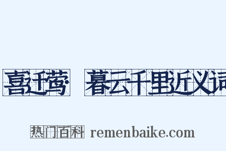 喜迁莺·暮云千里近义词是什么意思的图片